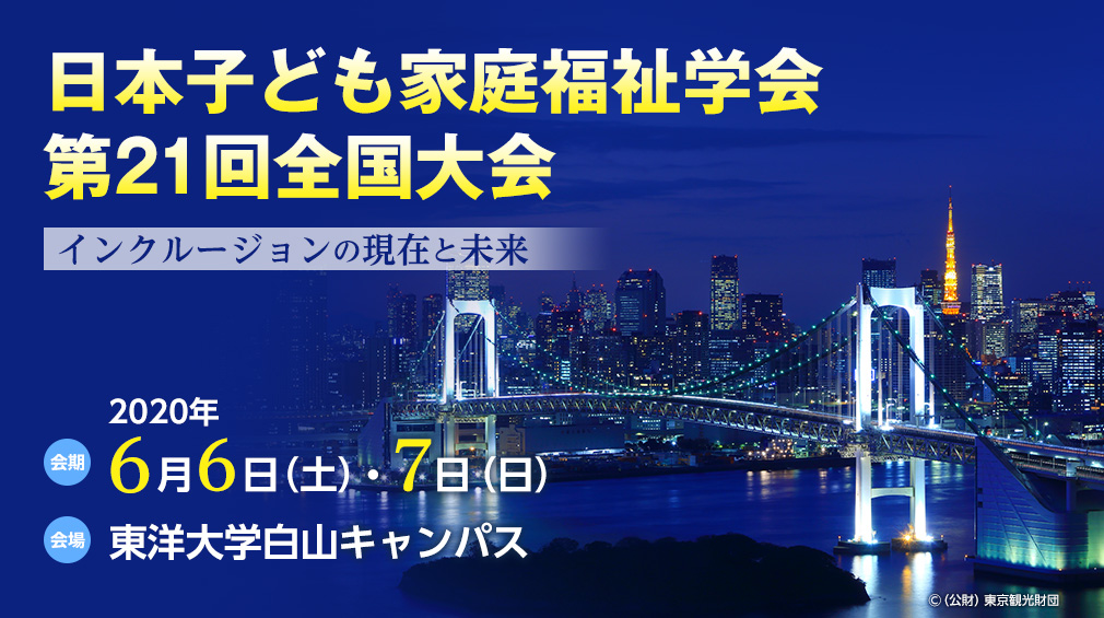 日本子ども家庭福祉学会第21回全国大会、テーマ：インクルージョンの現在と未来、会期：2020年6月6日（土）・7日（日）、会場：東洋大学白山キャンパス